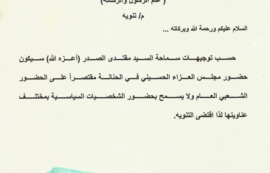 بالوثيقة : لا مكان للساسة في مجلس الصدر