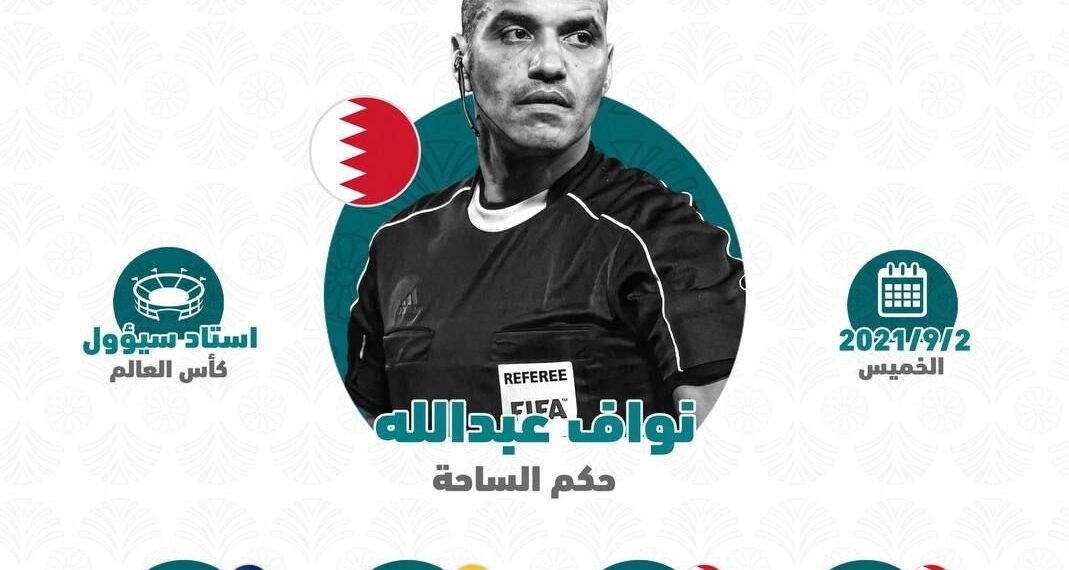 طاقم تحكيم بحريني لقيادة مباراة منتخبنا أمام كوريا الجنوبية في التصفيات الآسيوية