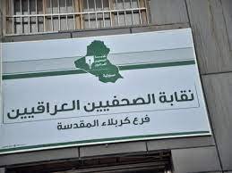 صحفيو كربلاء في اشارة الى مسؤول “حط رجلك بالكاع” !
