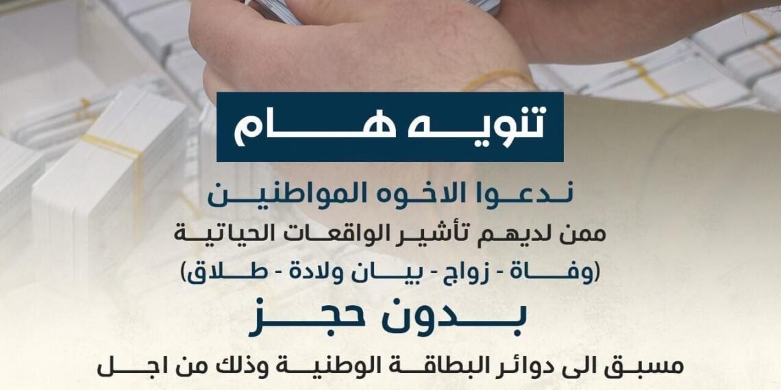 الأحوال المدنية توجه بمراجعة المواطنين ممن لديهم تأشير ( وفاة – زواج – بيان ولادة – طلاق ) الى دوائر البطاقة الوطنية دون حجز مسبق