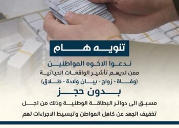 الأحوال المدنية توجه بمراجعة المواطنين ممن لديهم تأشير ( وفاة – زواج – بيان ولادة – طلاق ) الى دوائر البطاقة الوطنية دون حجز مسبق
