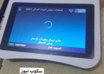 الشركة العامة للإتصالات والمعلوماتية تعلن عن احصائية الأجهزة التي تمت صيانتها اليوم خلال عملية التصويت