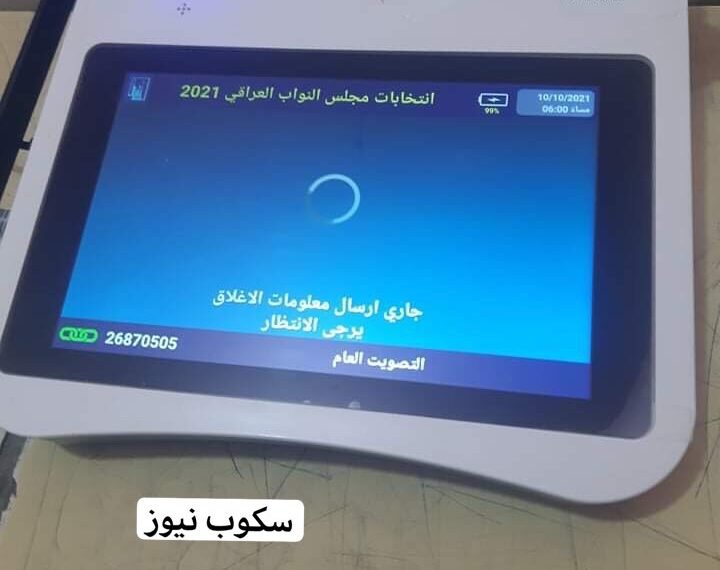 الشركة العامة للإتصالات والمعلوماتية تعلن عن احصائية الأجهزة التي تمت صيانتها اليوم خلال عملية التصويت