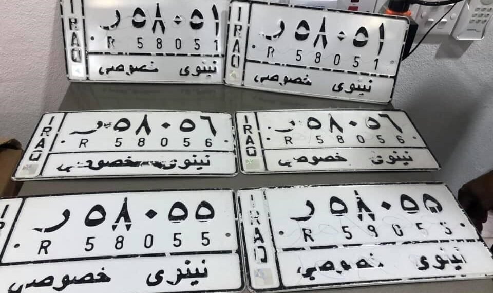 المرور تعلن طباعة جميع لوحات المركبات وتوجّه دعوة للمواطنين