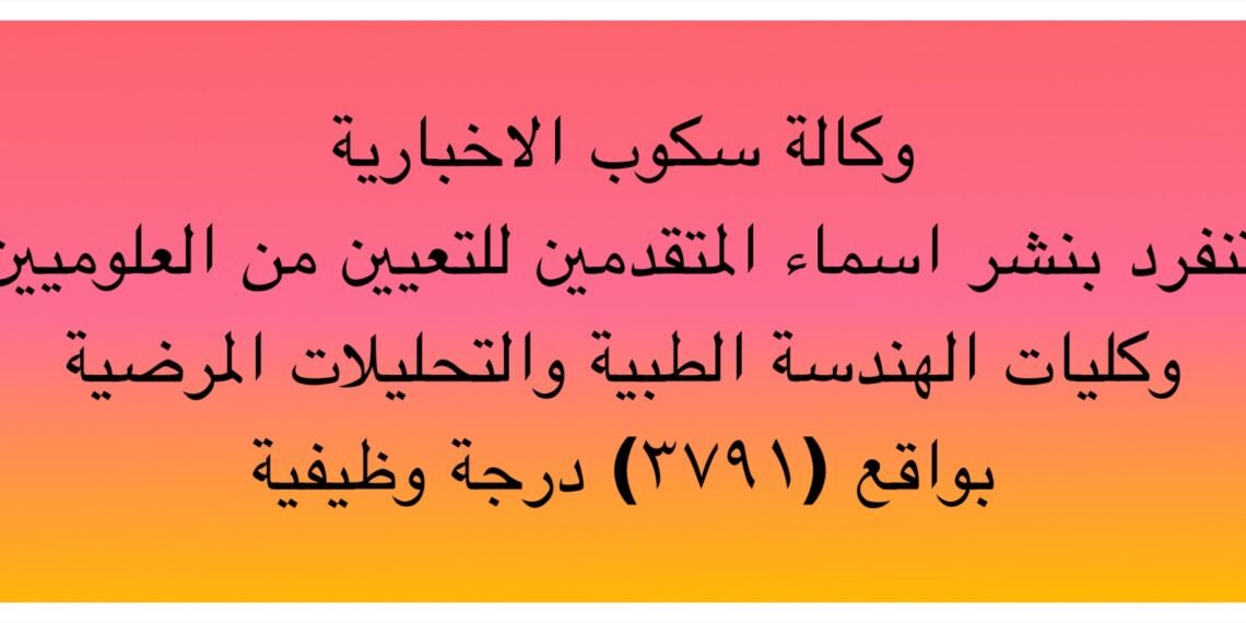 وكالة سكوب الاخبارية تنشر أسماء المتقدمين  للتعيين بواقع (٣٧٩١) درجة وظيفية