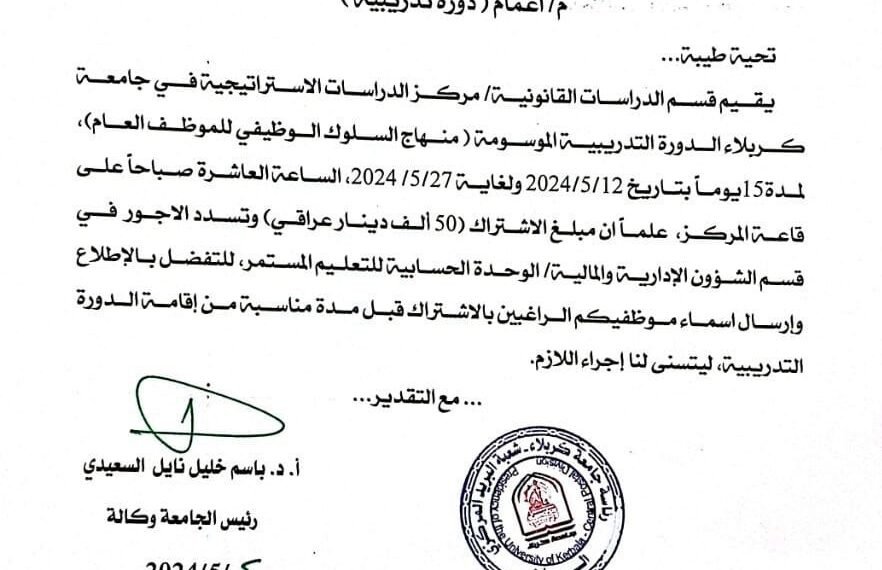 وثيقة .. جامعة كربلاء تدعو الدوائر الحكومية لمشاركة موظفيها في دورة منهاج السلوك الوظيفي