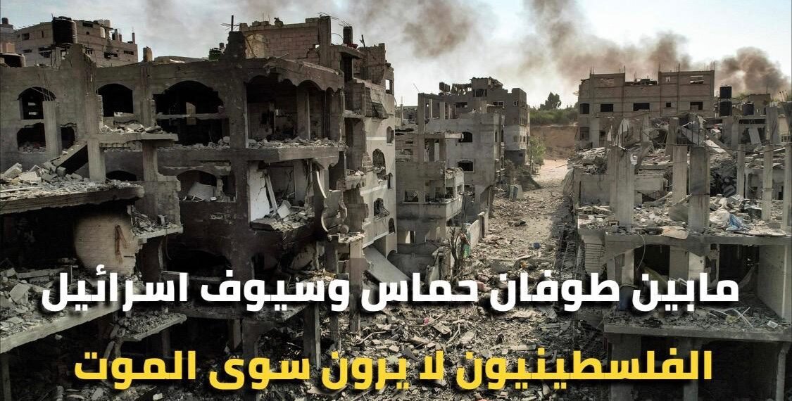 مابين طوفان حماس وسيوف اسرائيل .. الفلسطينيون لا يرون سوى الموت