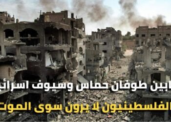 مابين طوفان حماس وسيوف اسرائيل .. الفلسطينيون لا يرون سوى الموت