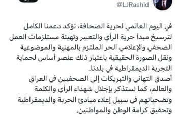 رئيس الجمهورية العراقية يؤكد دعمه الكامل لترسيخ مبدأ حرية الرأي والتعبير