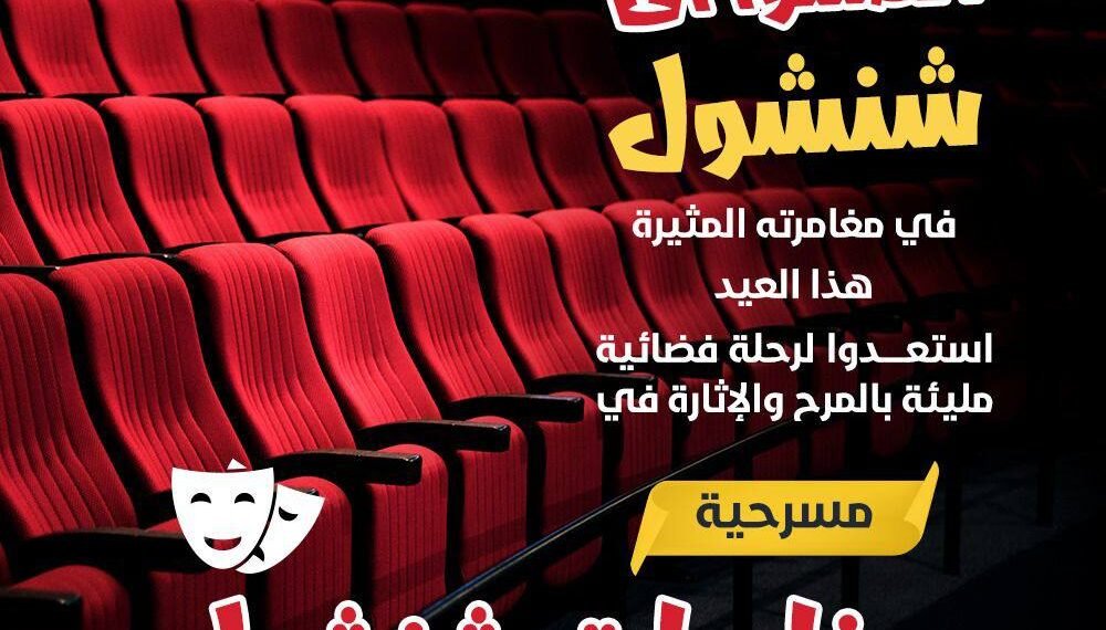العتبة الحسينية تقدم العرض المسرحي “مغامرات شنشول” خلال عيد الأضحى