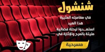 العتبة الحسينية تقدم العرض المسرحي “مغامرات شنشول” خلال عيد الأضحى