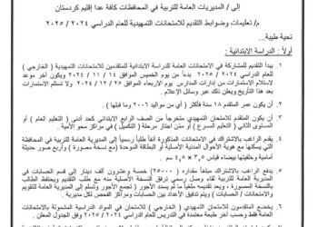 وزارة التربية تحدد موعد التقديم للامتحانات الخارجية