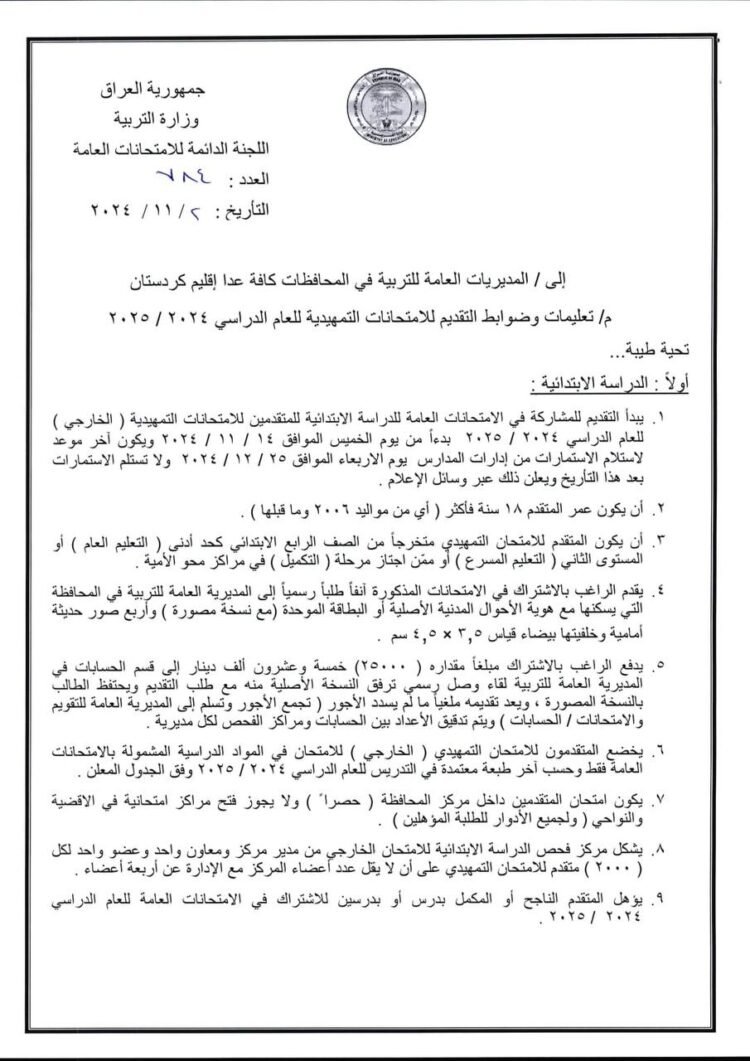 وزارة التربية تحدد موعد التقديم للامتحانات الخارجية