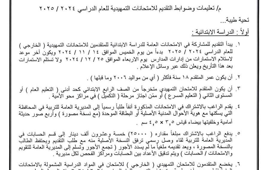 وزارة التربية تحدد موعد التقديم للامتحانات الخارجية