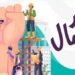 عيد العمال… وقفة عرفان وتحديات لا تزال قائمة