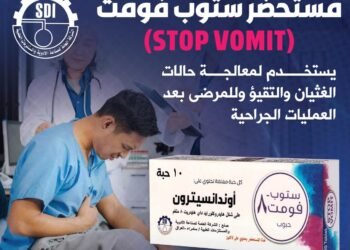 لأول مرة في العراق… أدوية سامراء تنتج حبوب ستوب فومت المضادة للغثيان