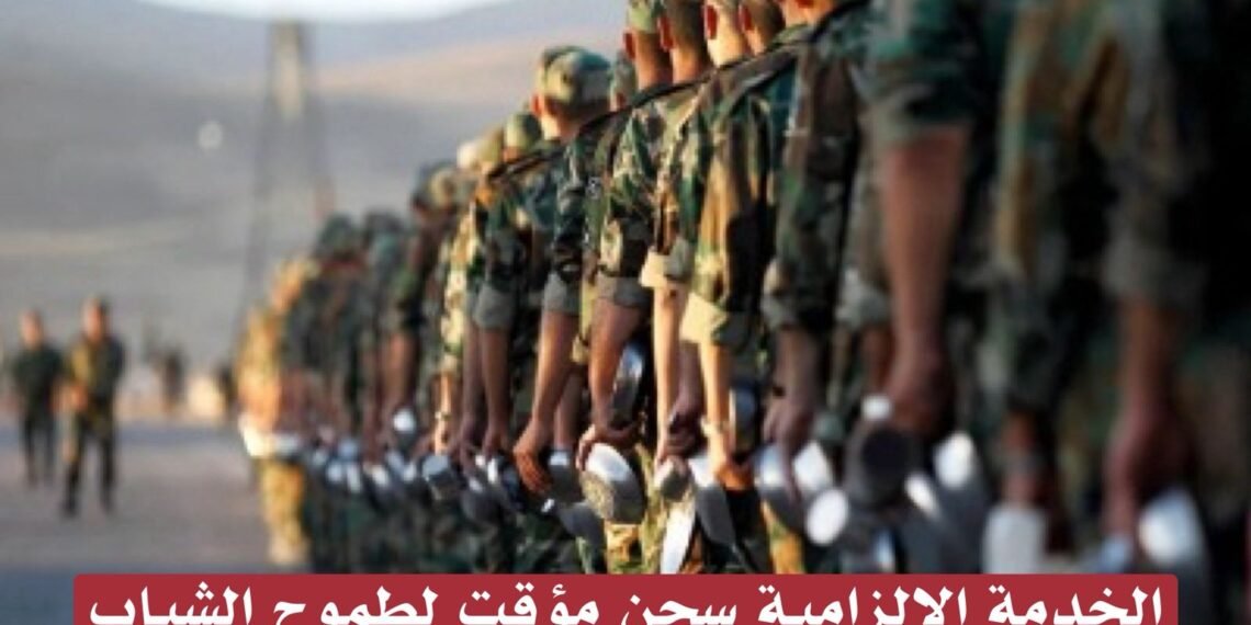 الخدمة الالزامية سجن مؤقت لطموح الشباب