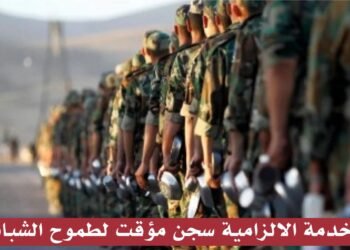 الخدمة الالزامية سجن مؤقت لطموح الشباب