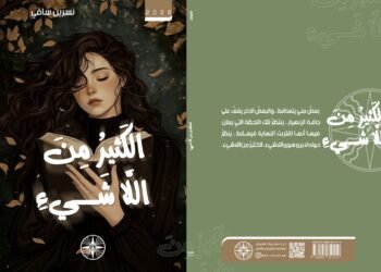 بعملية أدبية.. ممرضة تنجح بجمع تنوع المشاعر وتحولات الروح