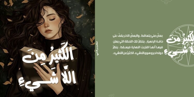 بعملية أدبية.. ممرضة تنجح بجمع تنوع المشاعر وتحولات الروح